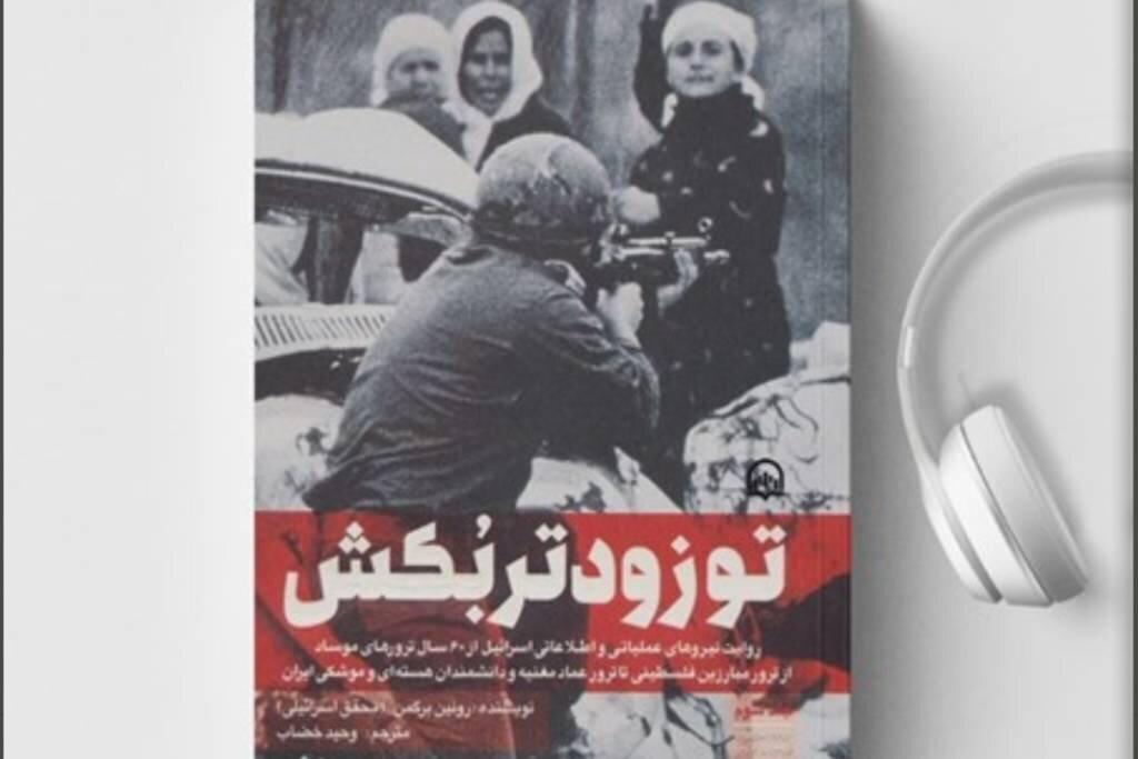 اسرائيل،كتاب،موساد،صوتي،دريايي،تونس،ابوجهاد،اطلاعاتي،عراق،قر ...