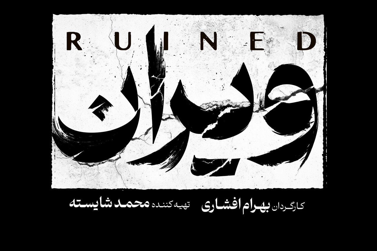 بهرام افشاری با «ویران» به شبکه خانگی می‌آید