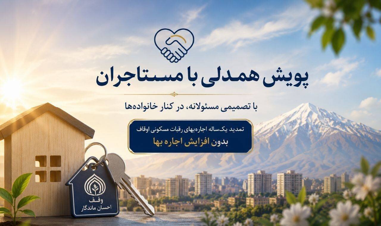 تمدید یک‌ساله اجاره‌بهای رقبات مسکونی اوقاف در البرز بدون اف