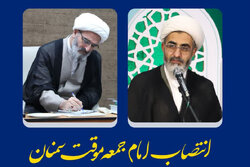 انتصاب حجت‌الاسلام قاسم‌پور به امامت جمعه موقت سمنان
