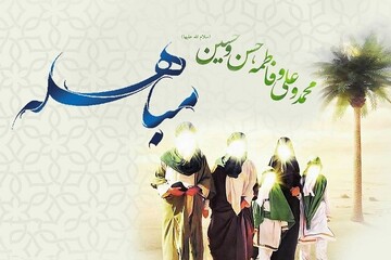 مباهله؛ تجلی حقانیت آل‌عبا در آوردگاه ایمان و حقیقت