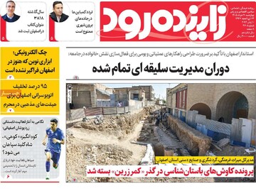 صفحه اول روزنامه‌های اصفهان چهارشنبه ۲۰ خرداد ماه