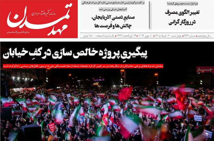 صفحه نخست روزنامه های آذربایجان‌شرقی 20 خرداد ۱۴۰۵