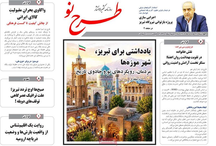 صفحه نخست روزنامه های آذربایجان‌شرقی 20 خرداد ۱۴۰۵