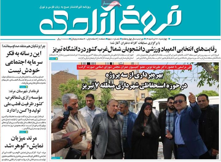 صفحه نخست روزنامه های آذربایجان‌شرقی 20 خرداد ۱۴۰۵