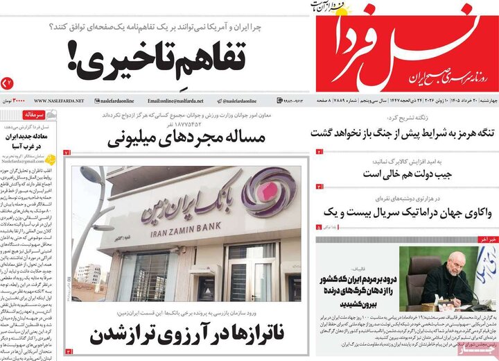 روزنامه‌های صبح ۲۰ خرداد