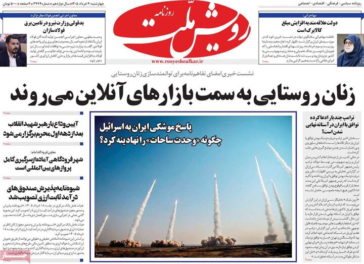 روزنامه‌های صبح ۲۰ خرداد