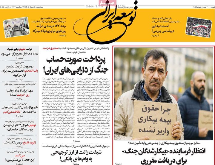 روزنامه‌های صبح ۲۰ خرداد