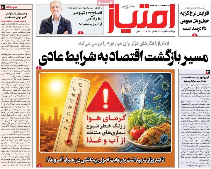 روزنامه‌های صبح ۲۰ خرداد
