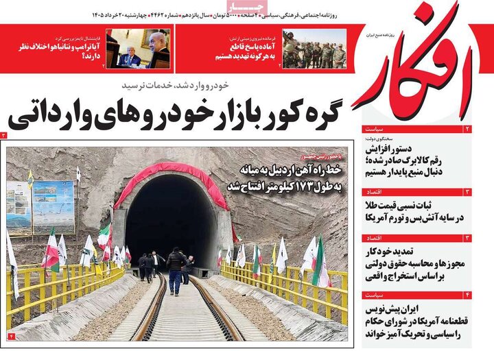 روزنامه‌های صبح ۲۰ خرداد
