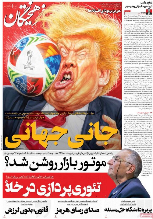 روزنامه‌های صبح ۲۰ خرداد