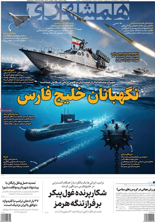 روزنامه‌های صبح ۲۰ خرداد