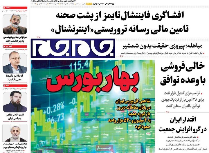روزنامه‌های صبح ۲۰ خرداد