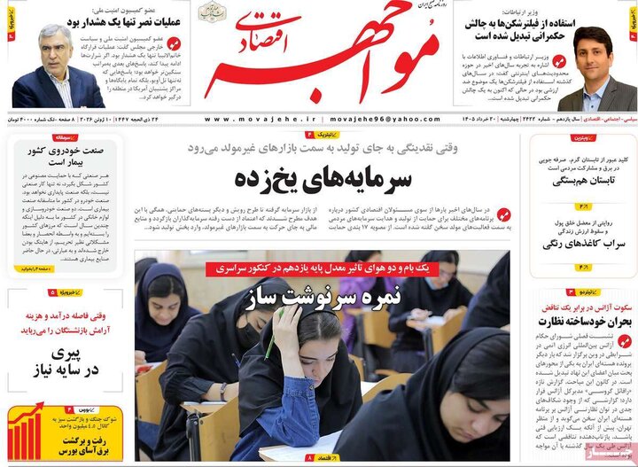 روزنامه های اقتصادی ۲۰ خرداد
