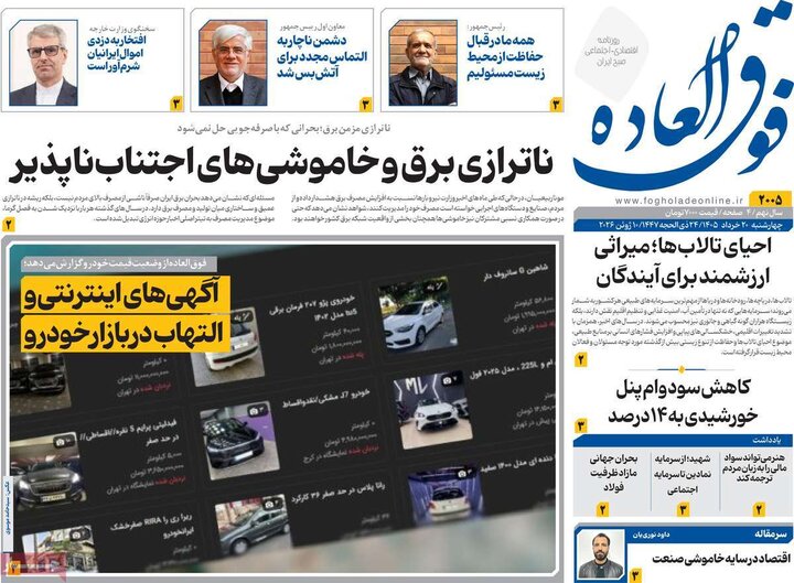 روزنامه های اقتصادی ۲۰ خرداد