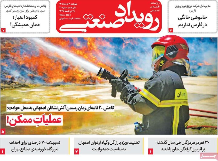 روزنامه های اقتصادی ۲۰ خرداد