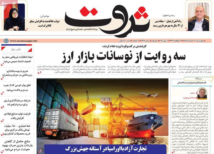 روزنامه های اقتصادی ۲۰ خرداد