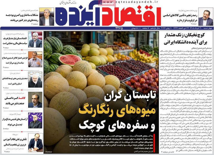 روزنامه های اقتصادی ۲۰ خرداد