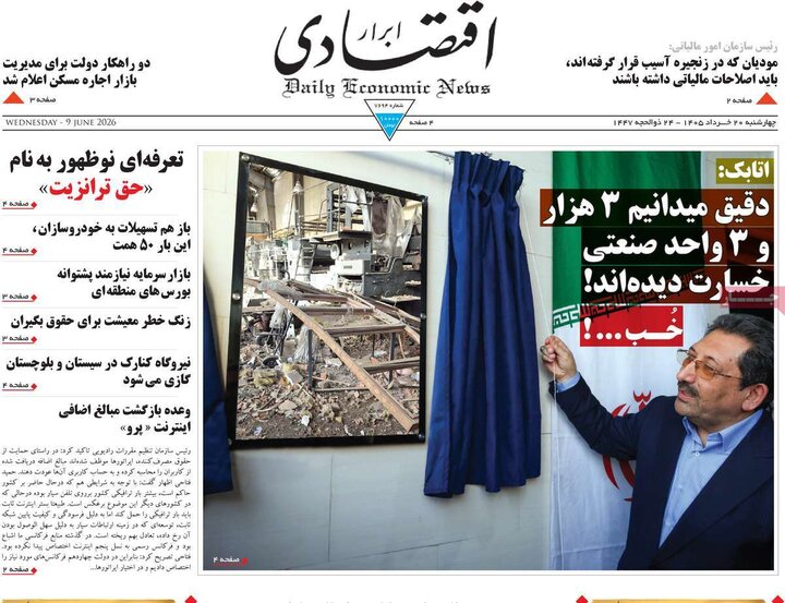 روزنامه های اقتصادی ۲۰ خرداد