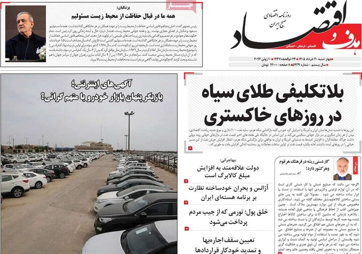 روزنامه های اقتصادی ۲۰ خرداد