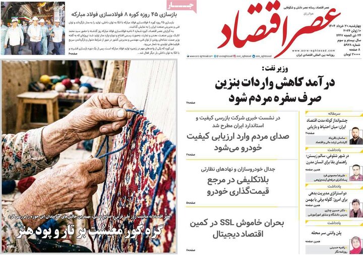 روزنامه های اقتصادی ۲۰ خرداد
