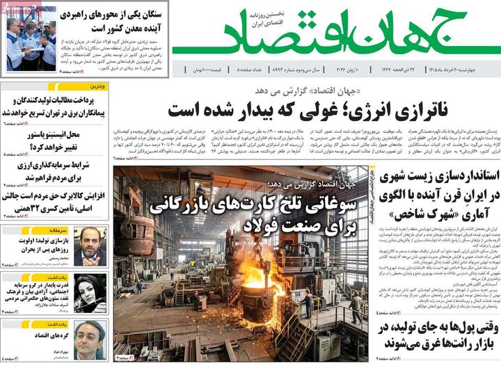 روزنامه های اقتصادی ۲۰ خرداد