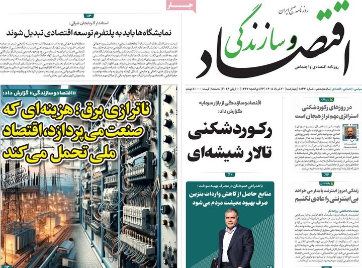 روزنامه های اقتصادی ۲۰ خرداد
