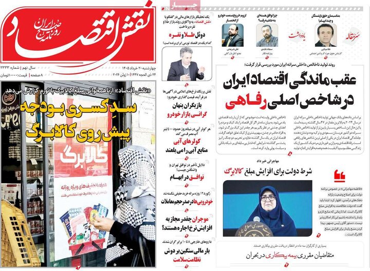 روزنامه های اقتصادی ۲۰ خرداد