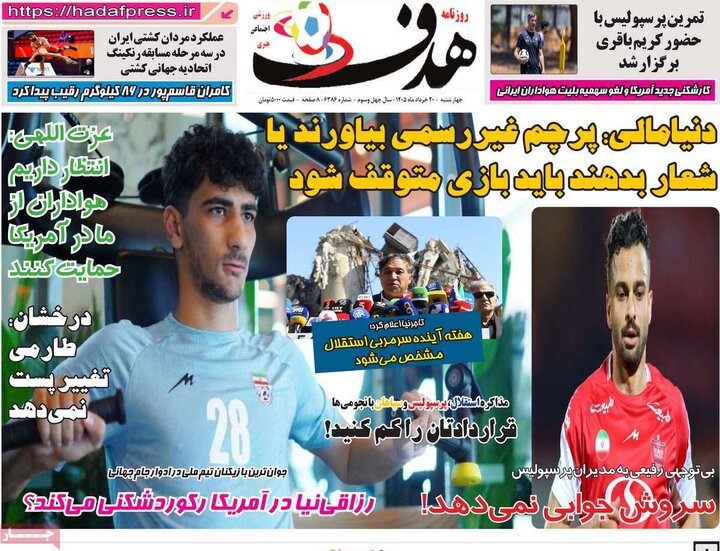 روزنامه های ورزشی ۲۰ خرداد