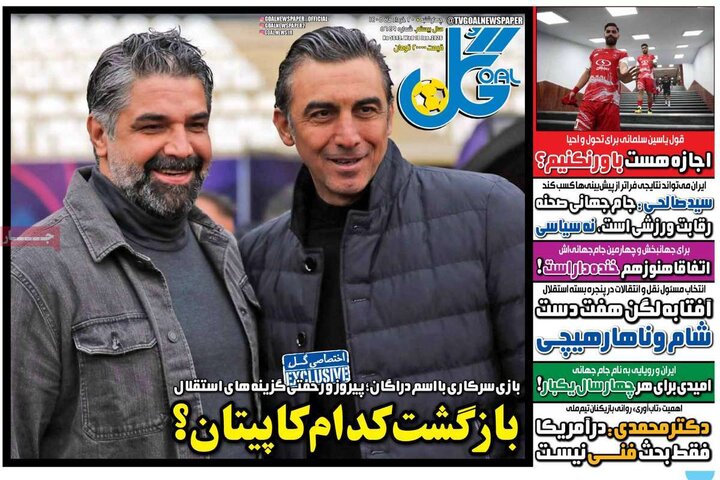 روزنامه های ورزشی ۲۰ خرداد