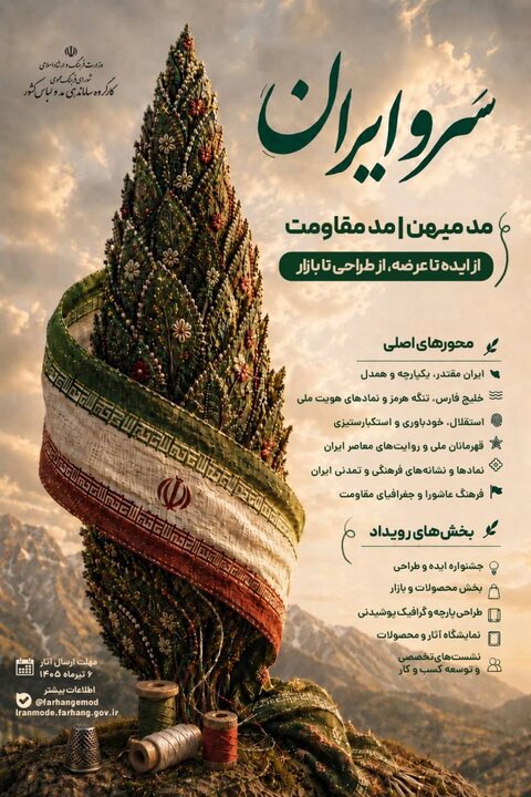 فراخوان رویداد «سروایران» با محوریت «مد میهن» و «مد مقاومت» منتشر شد