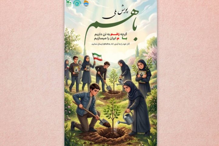 برگزیدگان پویش ملی «با هم» معرفی شدند