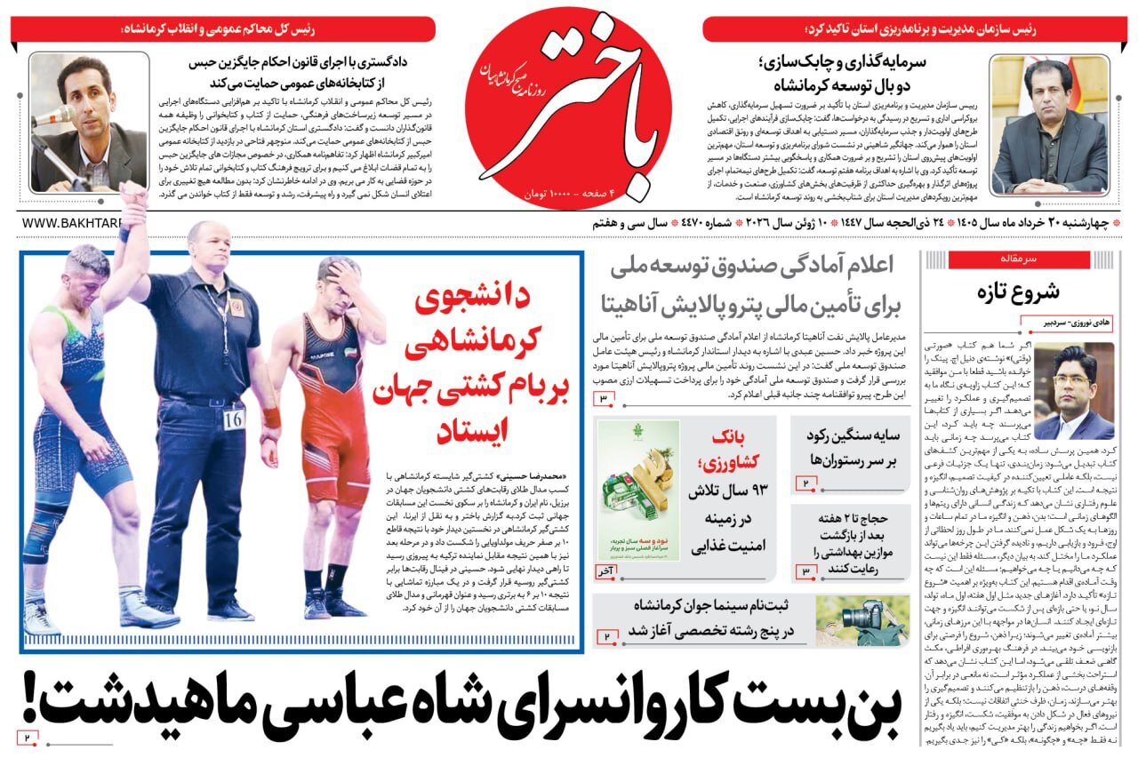 صفحه اول روزنامه‌های کرمانشاه چهارشنبه بیستم خرداد ماه