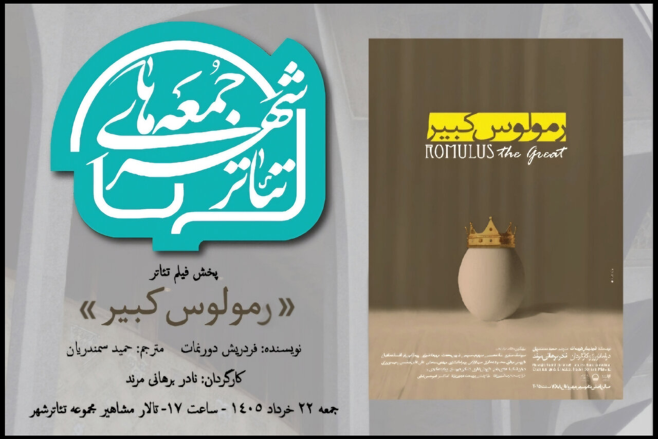 «رمولوس کبیر» نادر برهانی مرند به تالار مشاهیر تئاتر شهر می‌