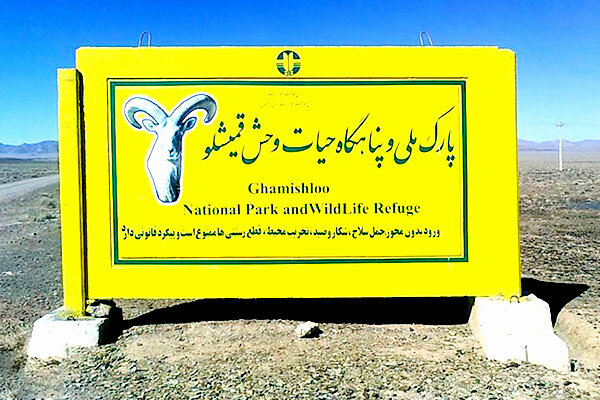 ذخیره‌گاه زیست‌کره قمیشلو-دالانکوه  ثبت جهانی شد