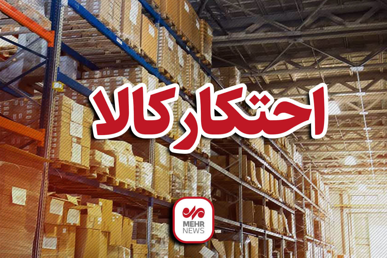مدیرکل تعزیرات قم: ۲۲ تن کالای اساسی از یک انبار غیرمجاز است