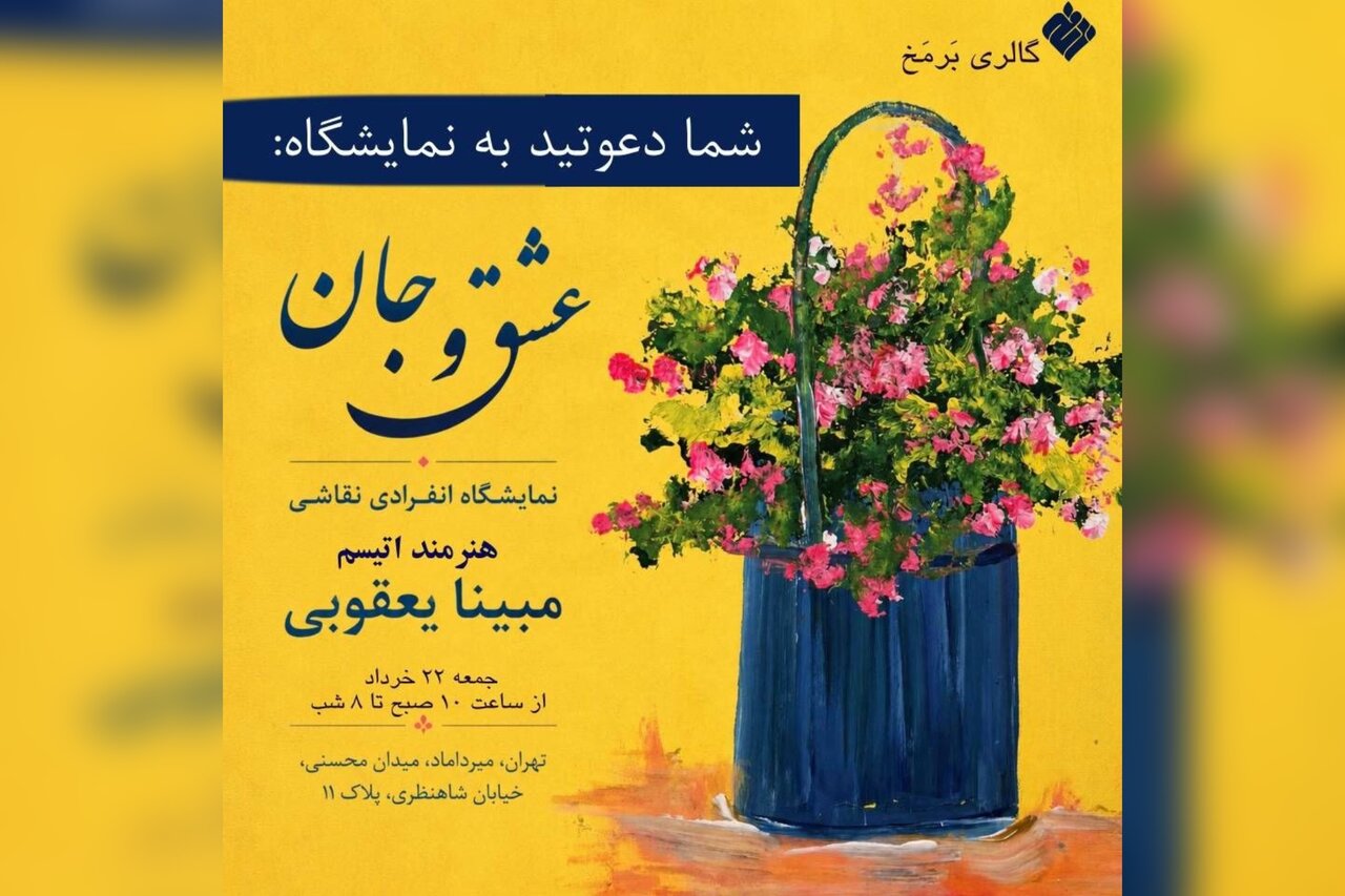 برپایی نمایشگاه «عشق و جان» هنرمند اتیسم در گالری 