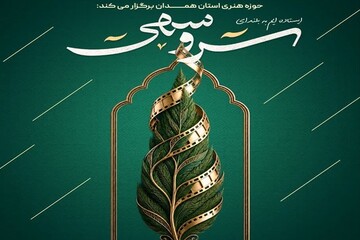 فراخوان طرح و فیلمنامه داستانی «سرو سهی» در همدان منتشر شد