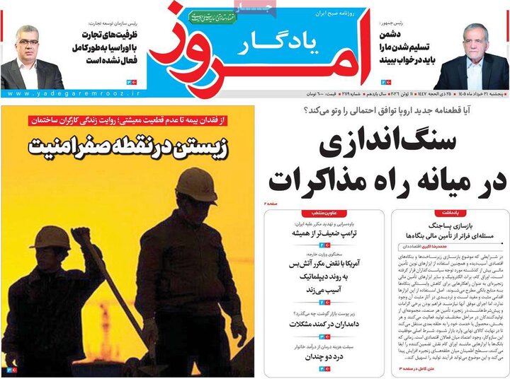 روزنامه‌های صبح ۲۱ خرداد