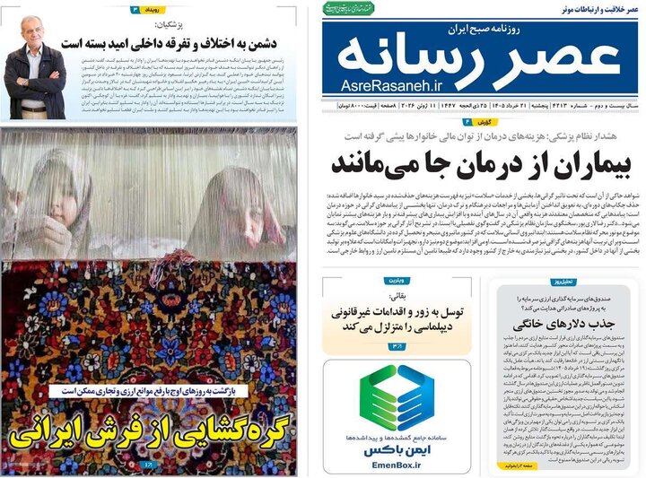 روزنامه‌های صبح ۲۱ خرداد