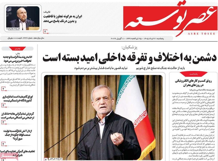 روزنامه‌های صبح ۲۱ خرداد