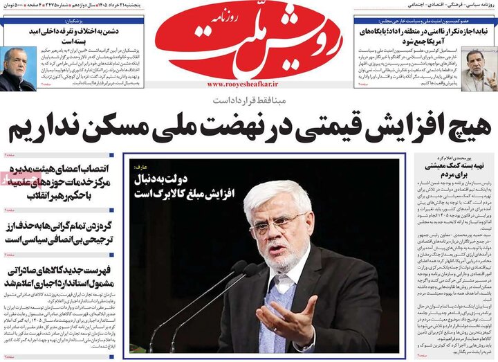 روزنامه‌های صبح ۲۱ خرداد