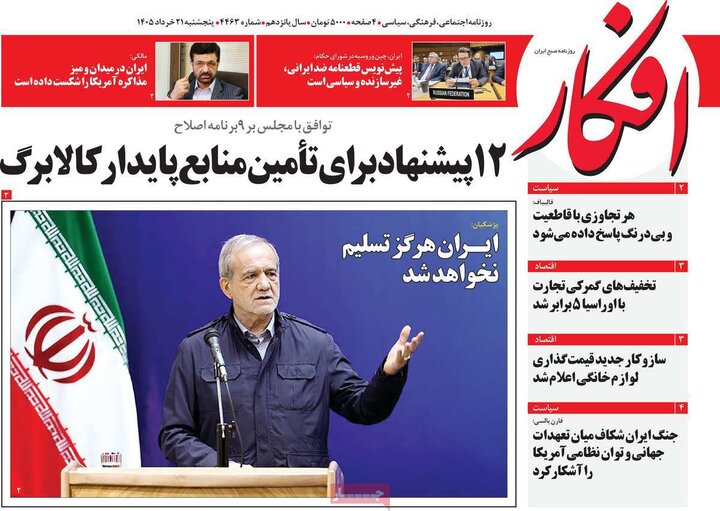 روزنامه‌های صبح ۲۱ خرداد
