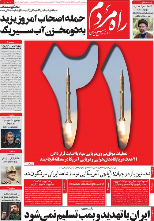 روزنامه‌های صبح ۲۱ خرداد