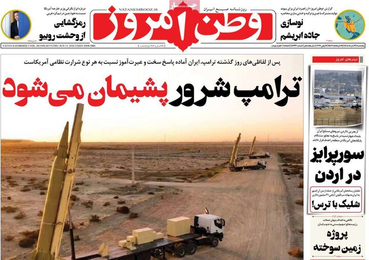 روزنامه‌های صبح ۲۱ خرداد