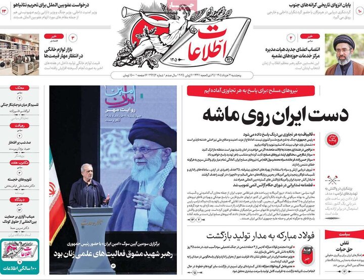 روزنامه‌های صبح ۲۱ خرداد