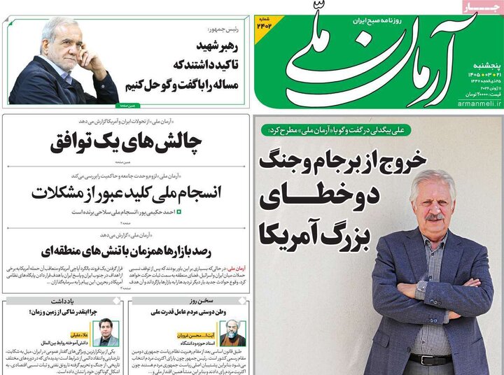 روزنامه‌های صبح ۲۱ خرداد