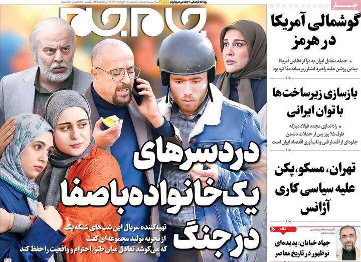 روزنامه‌های صبح ۲۱ خرداد