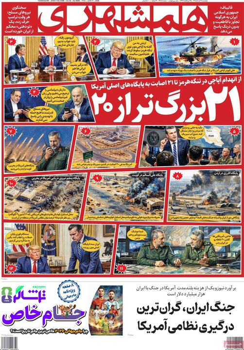 روزنامه‌های صبح ۲۱ خرداد