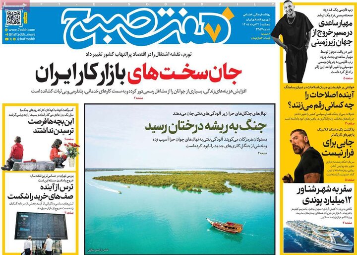 روزنامه‌های صبح ۲۱ خرداد